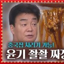 백종원, 명품 짜장라면 만드는 꿀팁 전수 이미지