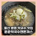 훈춘돈까스앤막국수 병영점 | 울산 병영 막국수 맛집 훈춘돈까스앤막국수 후기