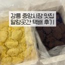 말랑슈퍼 | 강릉 가볼만한 곳 강릉 중앙시장 맛집 말랑곳간 인절미 택배 후기 | 강릉여행 기념품