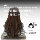 지안헤어스튜디오 | [종로/서대문] 퍼스널컬러 지안디자이너 뿌염 후기 / 박승철헤어스투디오 서대문역점