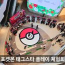 플레이리움 | 포켓몬 태그스타 플레이 체험회 후기 in 수원 스타필드