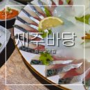 캡틴제주 | 종로횟집 제주바당ㅣ고등어회 제대로하는 종각 술집,맛집 내돈내산 후기-