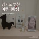 [이루다왁싱] 부천 옥길동 1인 왁싱샵_눈썹 왁싱, 바디 왁싱, 브라질리언 왁싱, 산전 제모