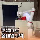 메일빈 테마점 | 홍대입구역 | 컨셉에 따라 AI로 조명, 각도를 조절하는 사진관! 컨셉티드 후기