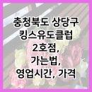 킹스유도클럽 2호점 | 충청북도 상당구 킹스유도클럽 2호점, 가는법, 영업시간, 가격