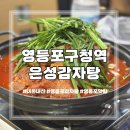 은성빌딩 | [영등포 맛집] 영등포구청역 감자탕 맛집 내돈내산 솔직 후기 '은성감자탕'