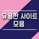 [국비과정] [7/21] 캘리그라피 입문_오후반 | * 내가 보려고 쓰는 유용한 사이트 모음 * 계속 업뎃예정