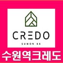 크레도 수원 이미지