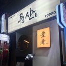 풍산 | 정자역 이자카야 조용하고 분위기 좋은 로바타풍산 최신후기