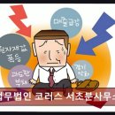 법무법인코러스서초분사무소