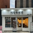 이만두비면