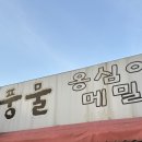 풍물옹심이 - 춘천시 닥나무길9번길 5 | -ˋˏ 의정부 맛집 ˎˊ- 풍물옹심이칼국수 첫방문 후기