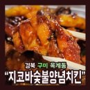 지코바숯불양념치킨 이미지