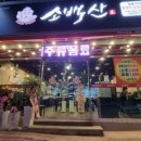 소백산숯불갈비