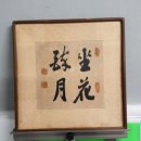 좌화취월 이미지