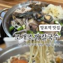 태장로 | 망포역 맛집 조개조개 칼국수 | 해물 가득 칼국수와 해물파전 후기