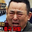 중국실화ㅣ온갖 나쁜 X으로 거침없이 잘나가던 중국 7조 재벌이 권력 다툼에서 패배하자 맞닥뜨린 현실 이미지