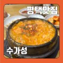 수가성 | 평택 맛집 “수가성” 후기(순두부찌개)