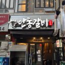 안동갈비 - 달서구 달서대로91길 15 | 해운대 센텀 마린시티 블루리본 맛집 생갈비 유명한 안동갈비 후기
