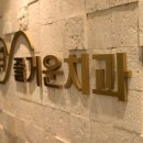 즐거운치과 이미지