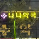 재민약국 이미지