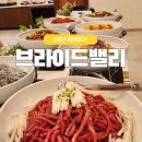 25년 양재 웨딩홀 브라이드밸리 첫예식의 하객 뷔페 식사 후기👍