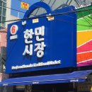 한민시장 이미지