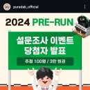 푸라닭사동계양점 | 2024 푸라닭 프리-런(PRE-RUN) 설문조사 이벤트 당첨 및 쿠폰 사용 후기~