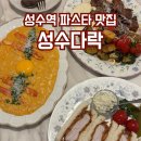다락해하원지점 | 성수역 파스타 맛집 추천, 여심 저격 데이트 코스 성수다락 또간집 후기