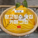 카페블루그린 | 다낭 한시장 인근 망고빙수 맛집 카페그린 솔직 후기