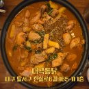 깻잎통닭 | [대구/달서구]대구 수목원 맛집으로 알려진 대곡통닭 : 구수한 깻잎닭볶음탕 후기