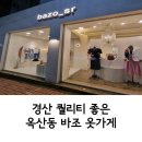 바조 (BAZO) | 경산 퀄리티 좋고 여자옷코디 잘 해주는 BAZO(바조) 옷가게 추천