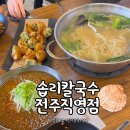 솝리:본 | 호성동맛집 온 가족이 즐기는 솝리칼국수 전주직영점 솔직후기