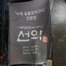 요리하는고깃간 | 선운지구술집 선약 선운지구 꼬치구이 맛집 내돈내산후기