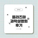 낙원중학교 | [중3] 플라즈마 과학 설명회 후기 (ft. 도망친 곳에 낙원은 없다)
