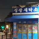 성광 세탁소 이미지
