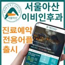 서울아산 이비인후과의원 이미지