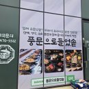 오복지 | 하남 밥집 풍문으로들었솥 하남본점 실망 후기