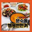 행복한 한끼 밥상 | 여수 문수동 맛집 국내산 돌게장 행복한 한끼 현지인 밥상