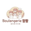 블랑제리 앙팡