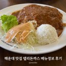 돈까스 | 부산 해운대 송정 맛집 델리돈까스 후기 메뉴 추천