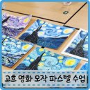오일파스텔로 명화그리기 | 고흐 명화모작 단체수업 초급과정 오일파스텔 그리기