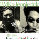[안양 평촌아트홀]BMK&amp;전제덕의 재즈크리스마스 콘서트와 연인을 위한 스페셜 이벤트!! 이미지