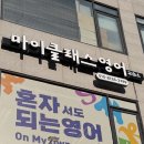 마이클래스영어학원