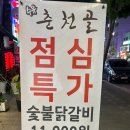 춘천골닭갈비 이미지