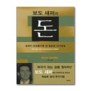 돈되는 가 | 보도 섀퍼 돈 부자 되는 사고방식, 후기