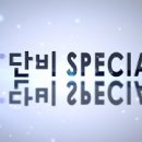 (단비TV)스페셜-연예인 간증/김용만,송은이,표인봉 등, 소프라노 이은영 & 이태현 선교사 간증, 박은영 집사 간증, 한정석 장로 이미지