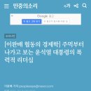 [이완배 협동의 경제학] 주먹부터 나가고 보는 윤석열 대통령의 폭력적 리더십 이미지