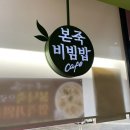 본죽&비빔밥CAFE 문래홈플러스점 | 서울/문래 맛집 <본죽&amp;비빔밥cafe (문래홈플러스점)>