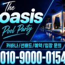 하이힐클럽 | 2026 반얀트리 서울 풀파티 오아시스 수영장 가격, 준비물, 후기